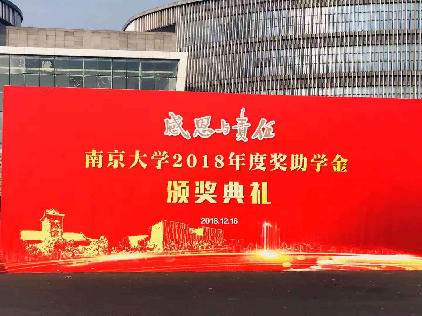 格派新能源參加南京大學(xué)2018年度獎(jiǎng)助學(xué)金頒獎(jiǎng)典禮