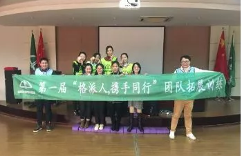 第一屆“格派人·攜手同行”團隊拓展訓練