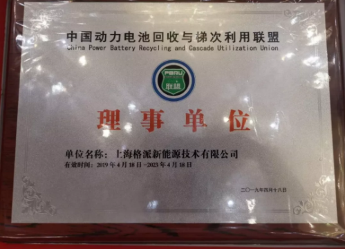 格派加入中國動(dòng)力電池回收與梯次利用聯(lián)盟