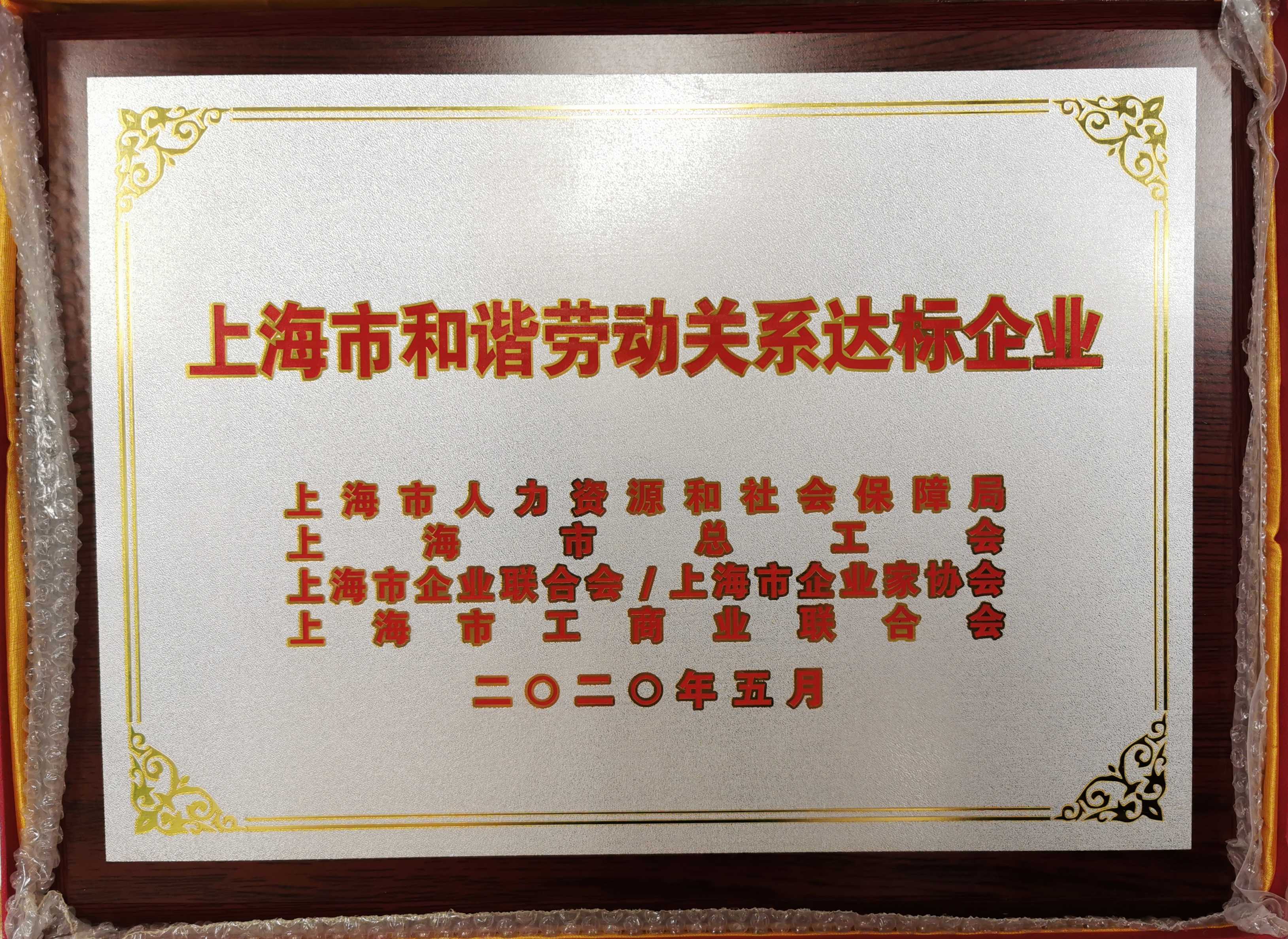 格派新能源被授予“上海市勞動關(guān)系達標企業(yè)”稱號