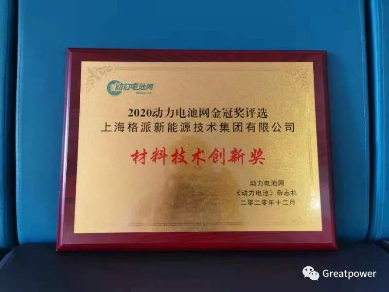 格派集團(tuán)榮獲2020年動(dòng)力電池網(wǎng)“金冠獎(jiǎng)”材料技術(shù)創(chuàng)新獎(jiǎng)