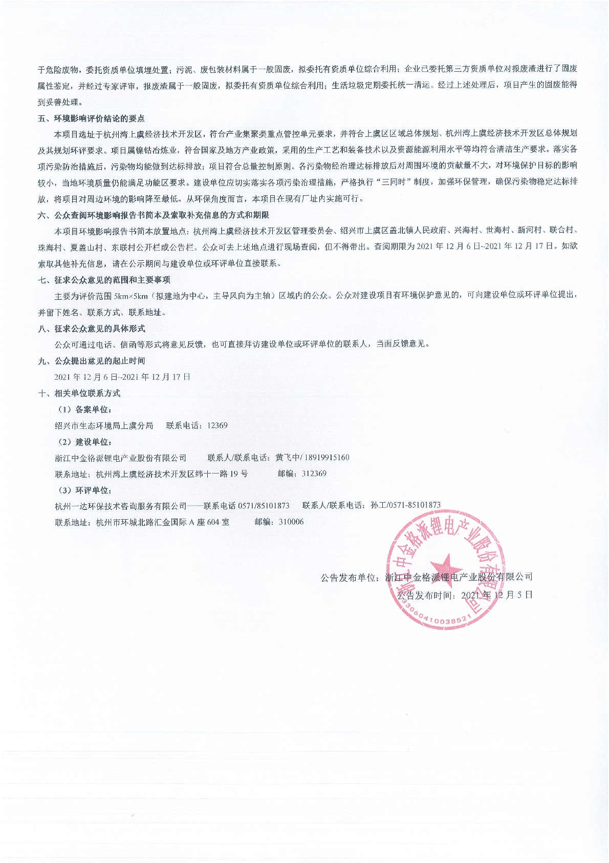 浙江中金格派鋰電產(chǎn)業(yè)股份有限公司中金格派新增40000t/a硫酸鈷技改項(xiàng)目 環(huán)境影響評(píng)價(jià)公告